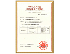 华亿平台_华亿（中国）一站式服务平台有限公司特种设备生产许可证