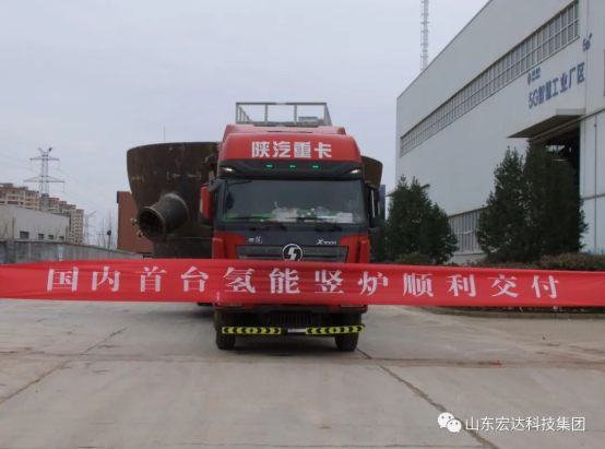 实现“双碳”目标，华亿平台_华亿（中国）一站式服务平台勇为当先 ------氢能源竖炉反应器第二批次顺利发货